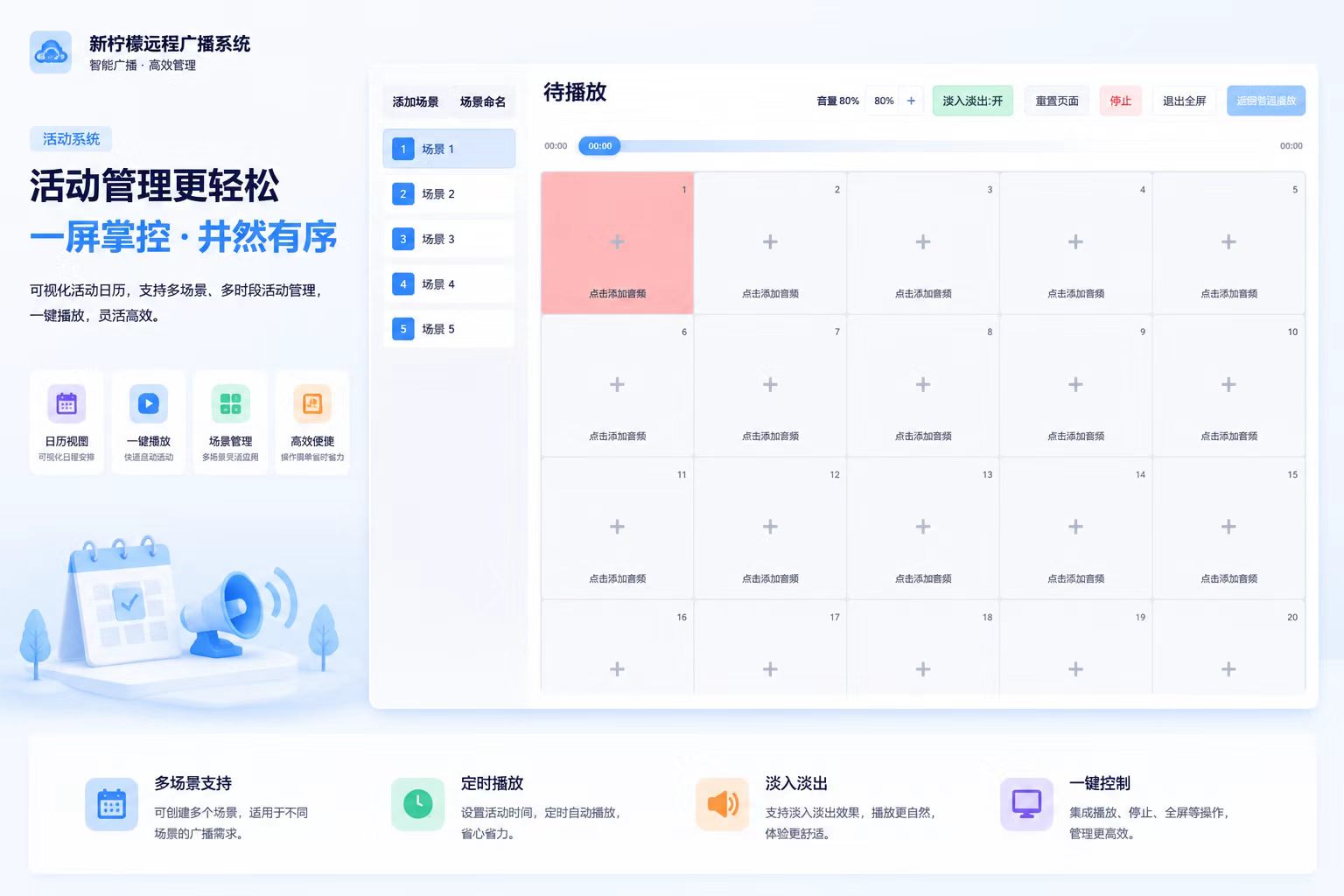 校园活动广播编排系统界面