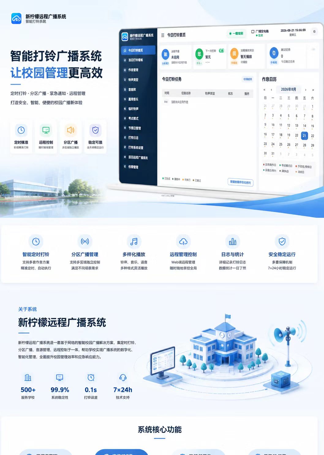 新柠檬远程广播系统总览界面