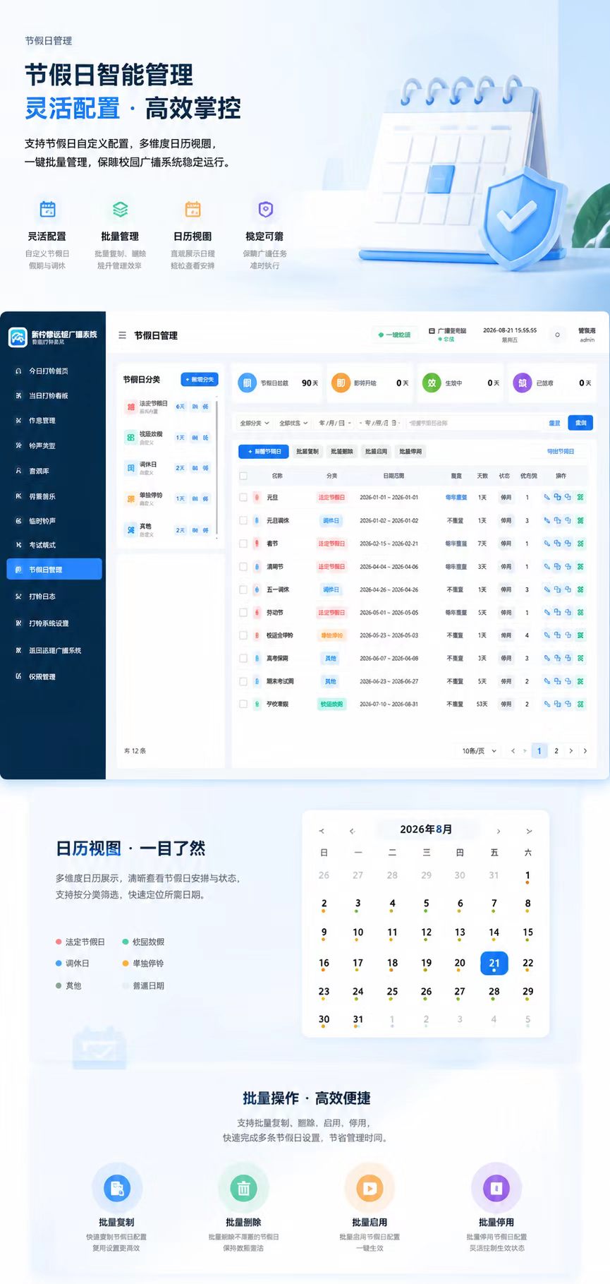 节假日智能管理宣传界面