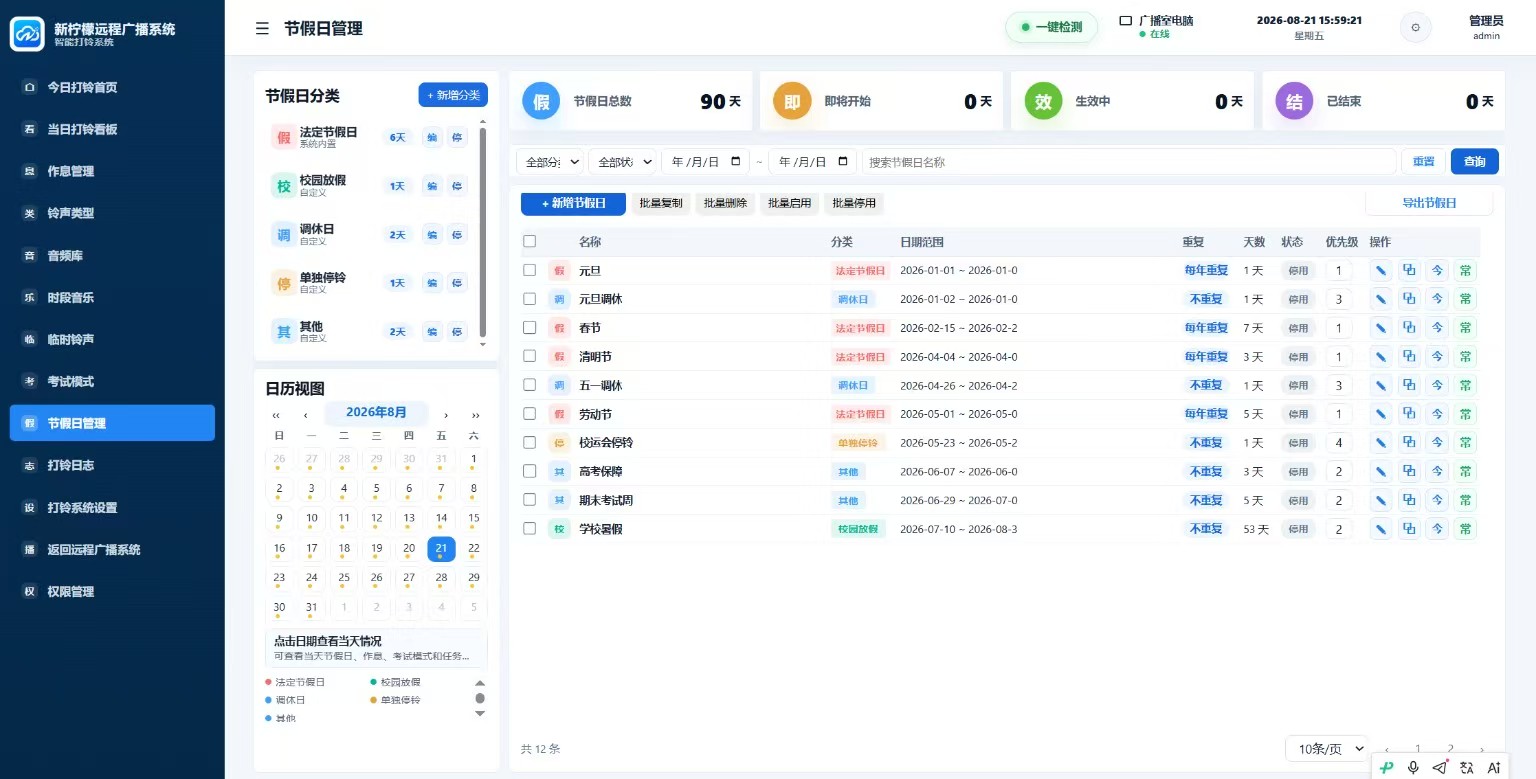 节假日管理列表系统界面