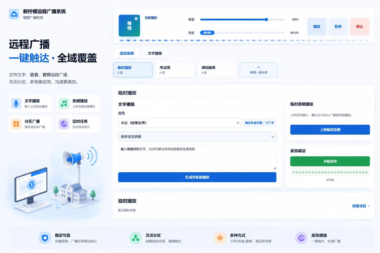 远程广播控制系统界面
